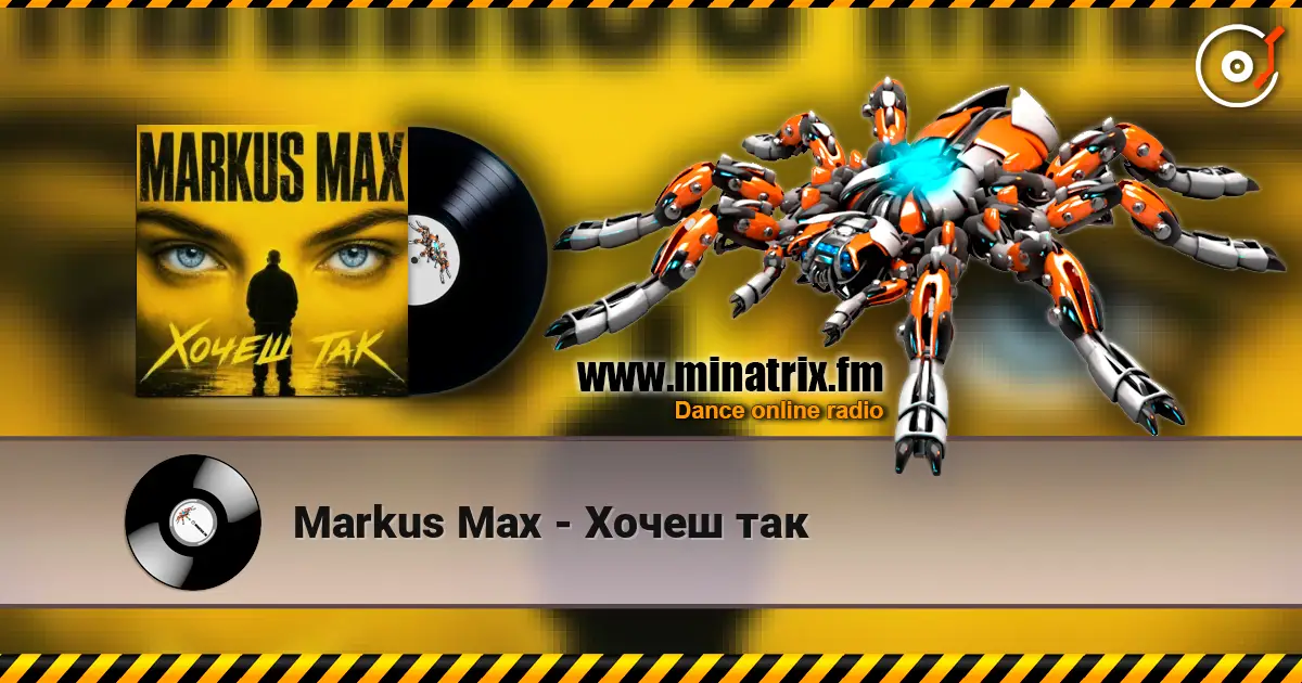 Markus Max - Хочеш так 高品质在线收听 | Minatrix.FM