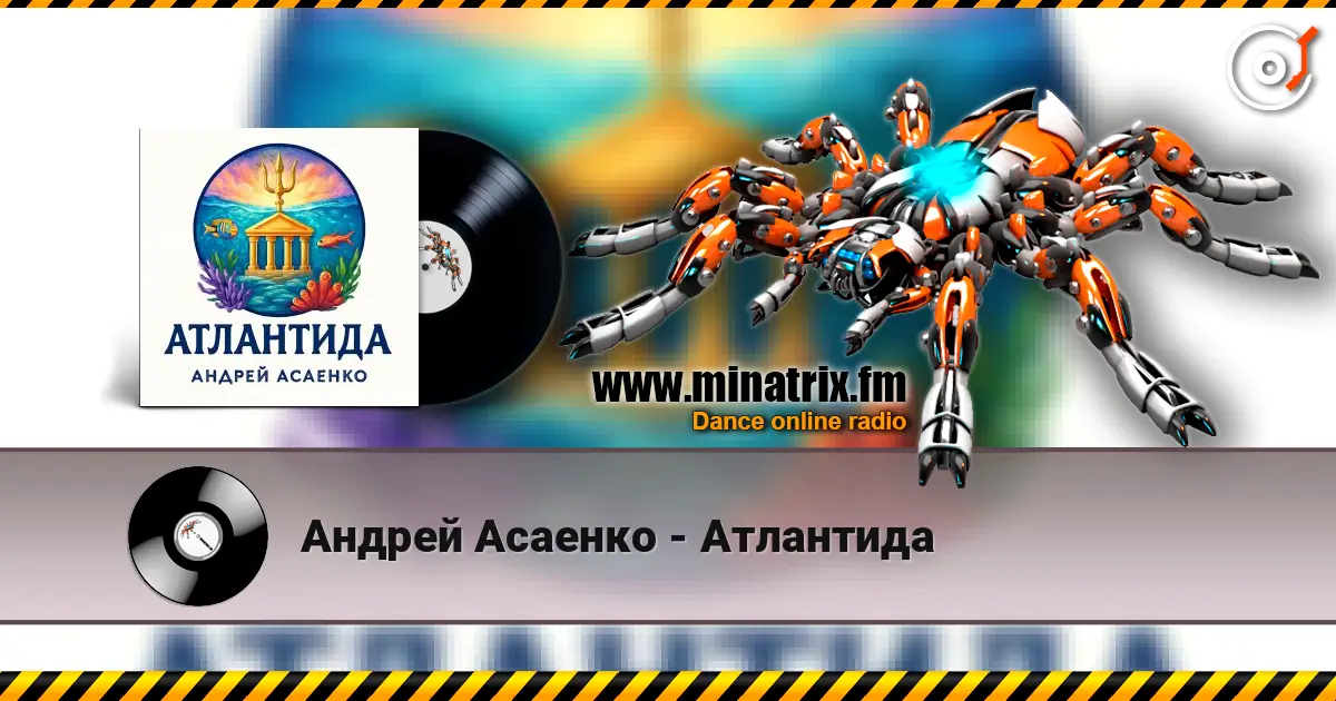 Андрей Асаенко - Атлантида 高品质在线收听 | Minatrix.FM