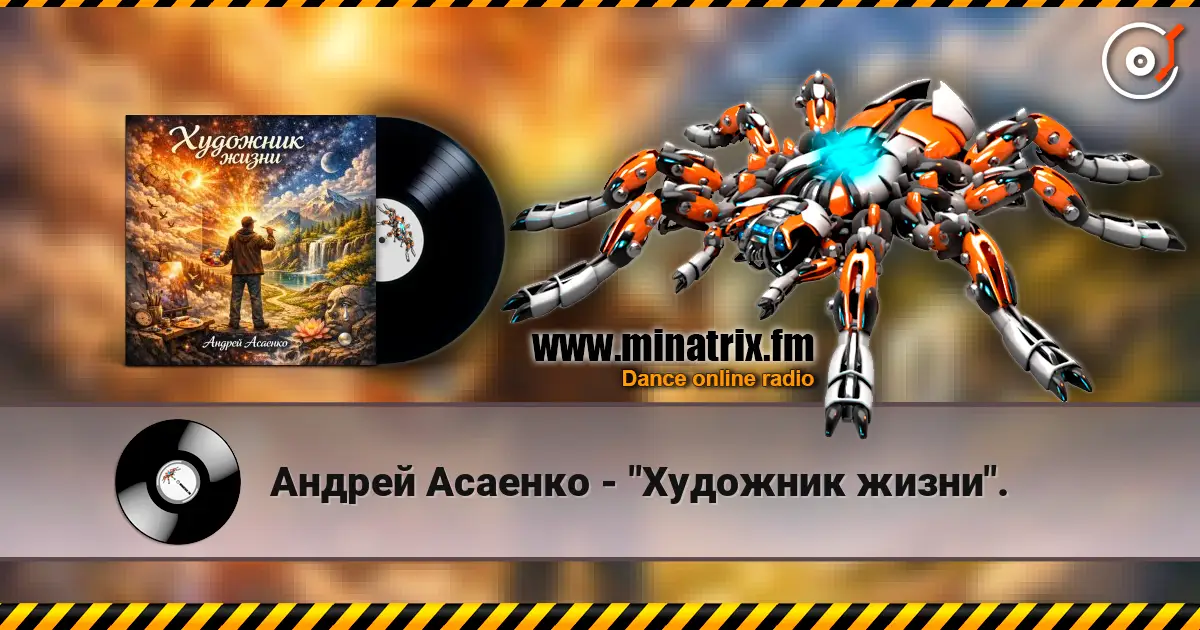 Андрей Асаенко - "Художник жизни". 高品质在线收听 | Minatrix.FM