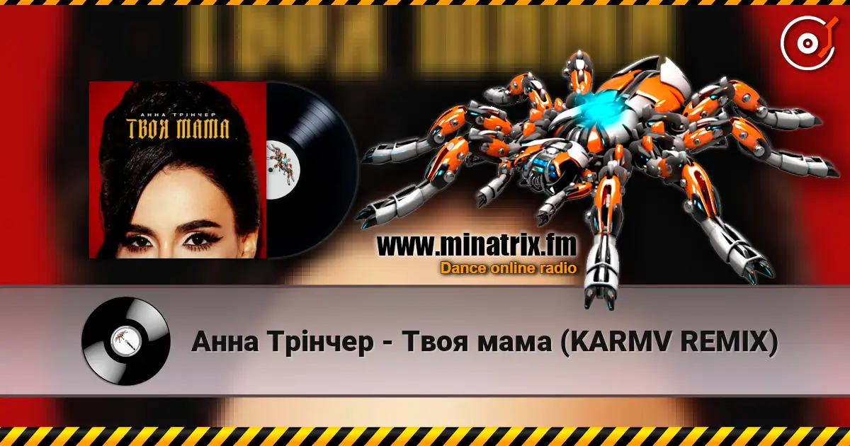 Анна Трінчер - Твоя мама (KARMV REMIX) 高品质在线收听 | Minatrix.FM