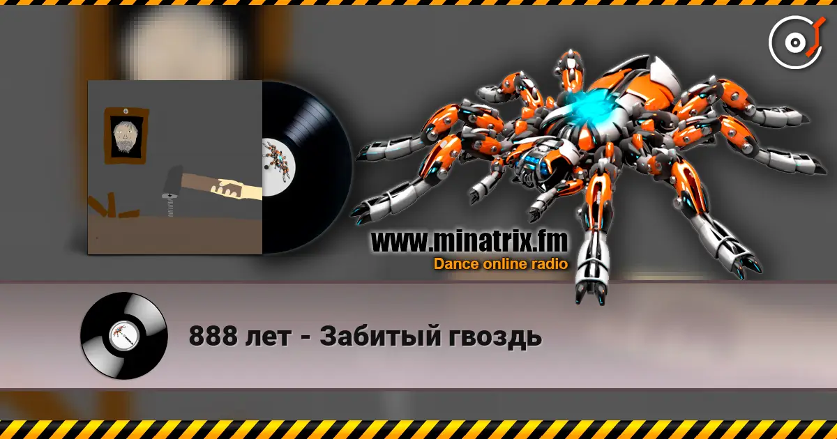 888 лет - Забитый гвоздь 高品质在线收听 | Minatrix.FM