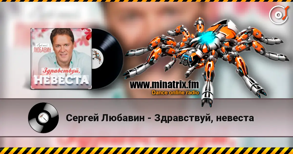 Сергей Любавин - Здравствуй, невеста 高品质在线收听 | Minatrix.FM