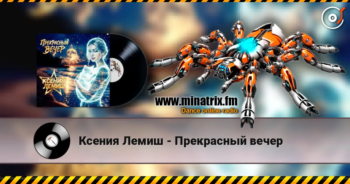 Ксения Лемиш - Прекрасный вечер 高品质在线收听 | Minatrix.FM
