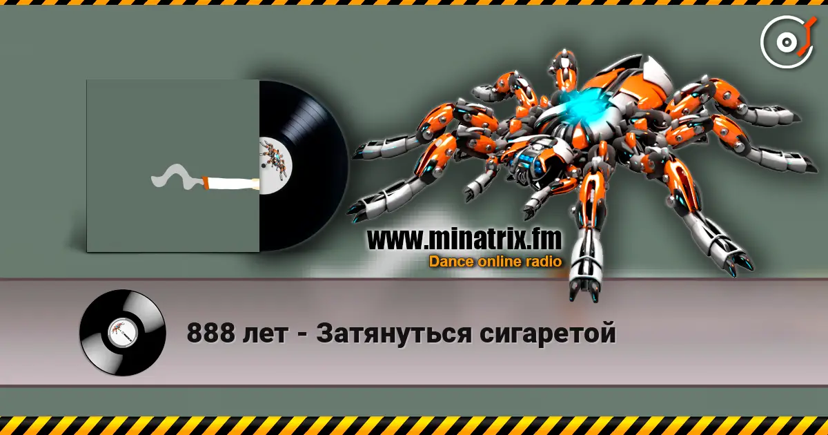 888 лет - Затянуться сигаретой 高品质在线收听 | Minatrix.FM