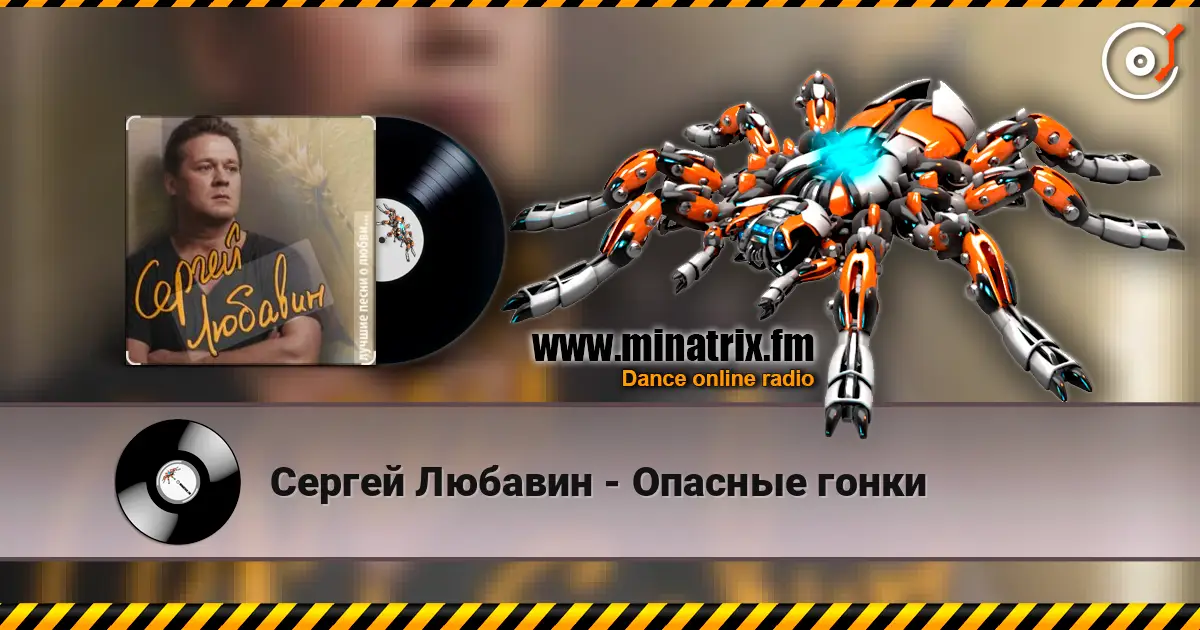 Сергей Любавин - Опасные гонки 高品质在线收听 | Minatrix.FM