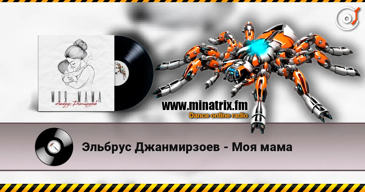 Эльбрус Джанмирзоев - Моя мама слухати онлайн у високій якості | Minatrix.FM