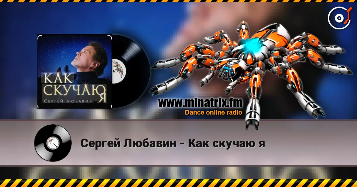 Сергей Любавин - Как скучаю я 高品质在线收听 | Minatrix.FM