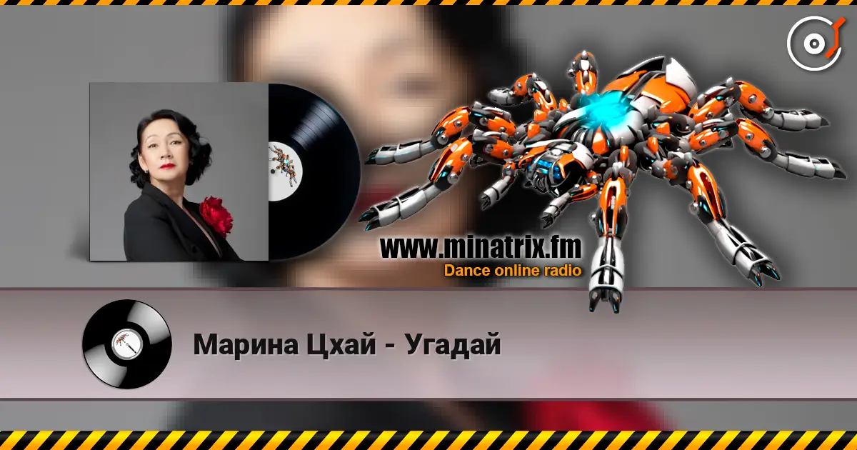 Марина Цхай - Угадай 高品质在线收听 | Minatrix.FM