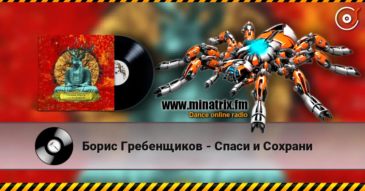 Борис Гребенщиков - Спаси и Сохрани 高品质在线收听 | Minatrix.FM