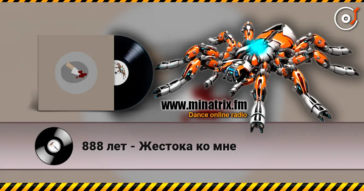 888 лет - Жестока ко мне 高品质在线收听 | Minatrix.FM