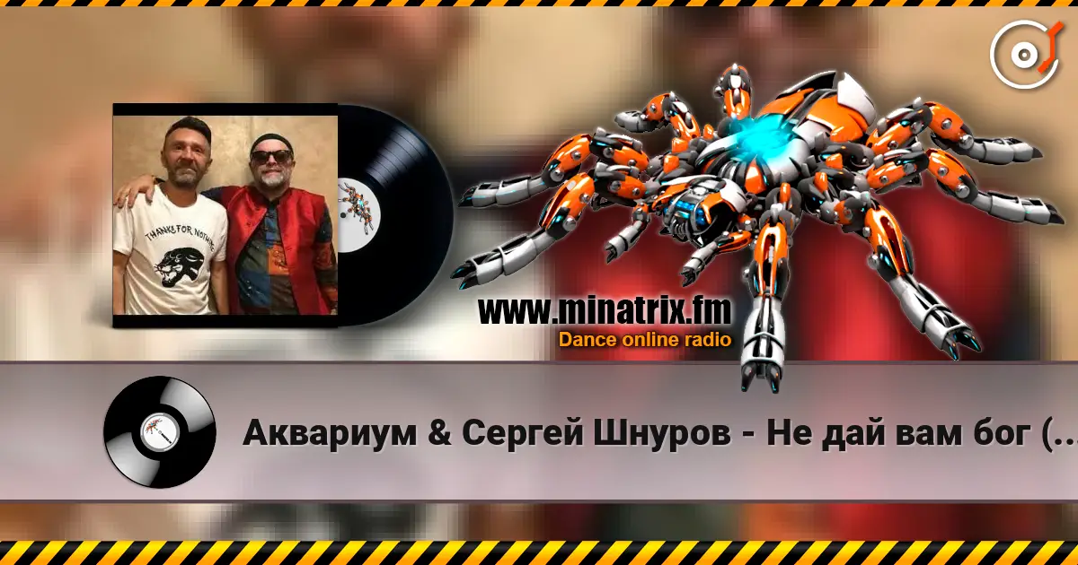 Аквариум & Сергей Шнуров - Не дай вам бог (Страшная месть) 高品质在线收听 | Minatrix.FM