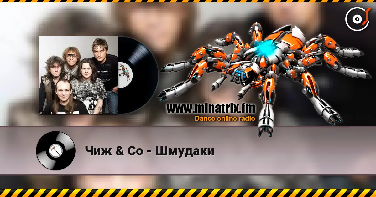 Чиж & Co - Шмудаки 高品质在线收听 | Minatrix.FM