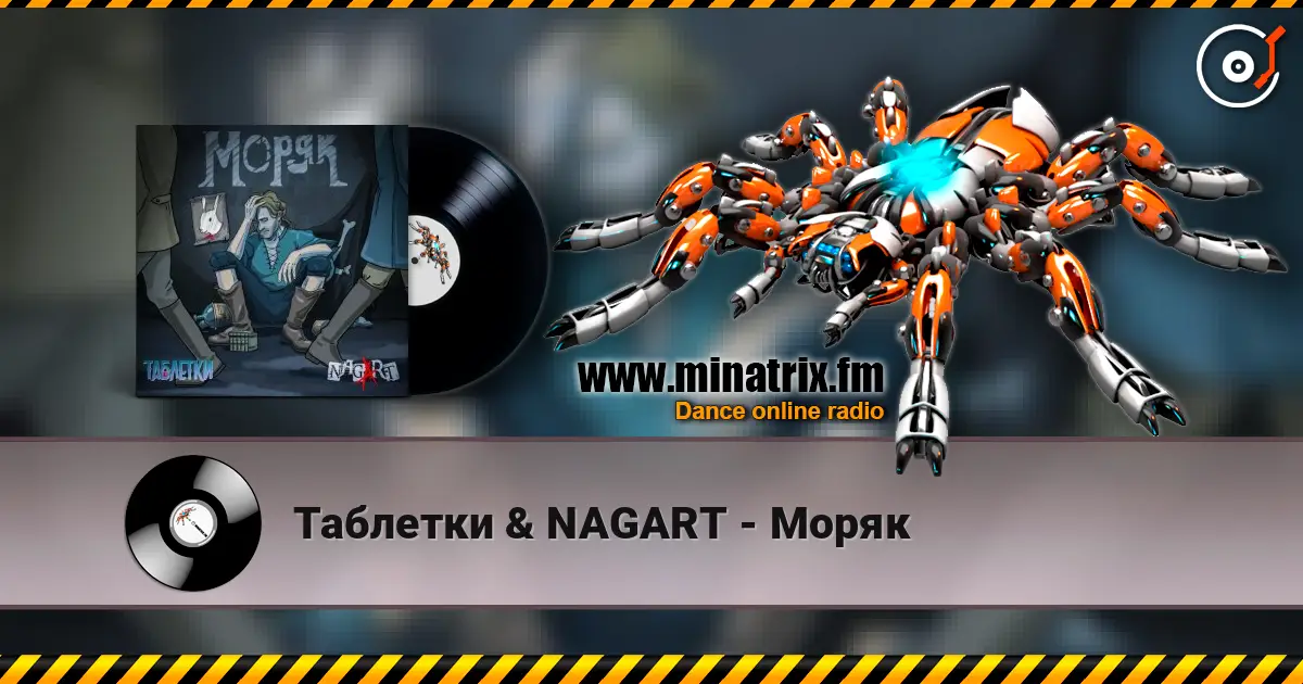 Таблетки & NAGART - Моряк 高品质在线收听 | Minatrix.FM