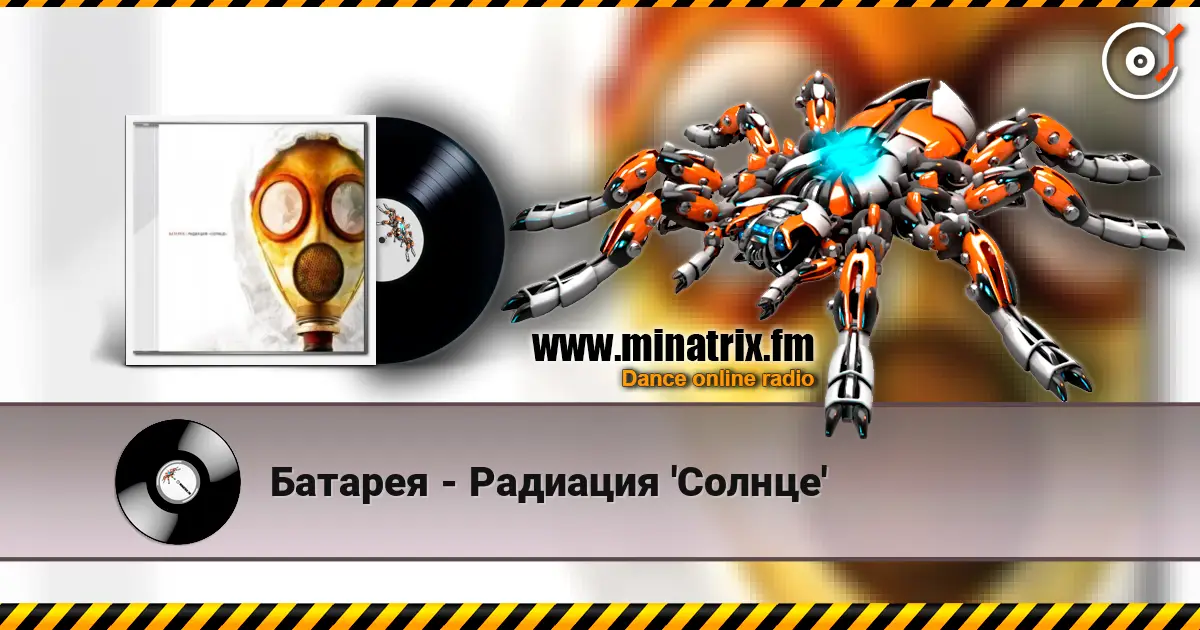 Батарея - Радиация 'Солнце' 高品质在线收听 | Minatrix.FM
