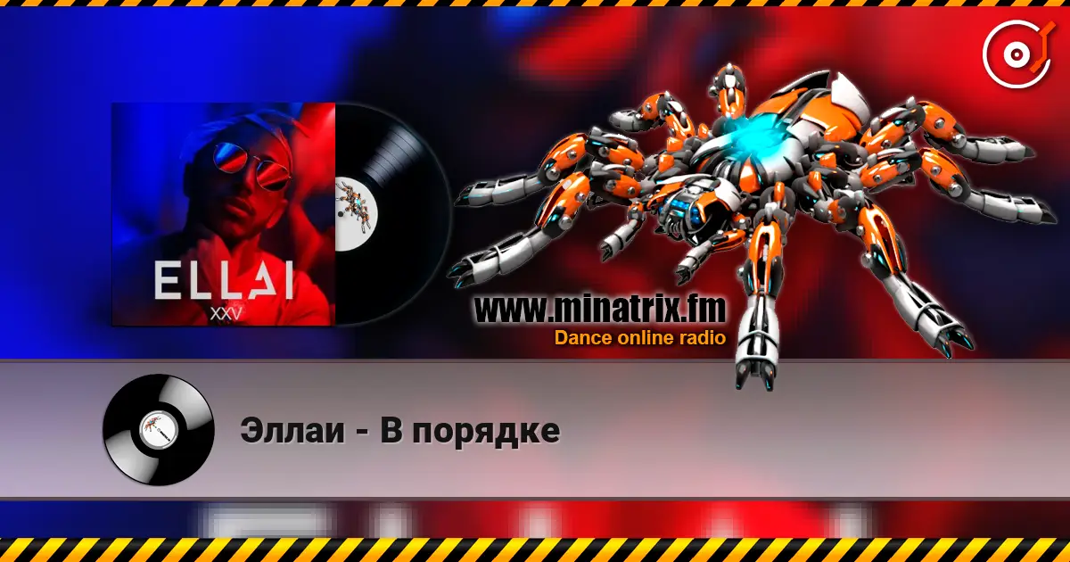 Эллаи - В порядке 高品质在线收听 | Minatrix.FM