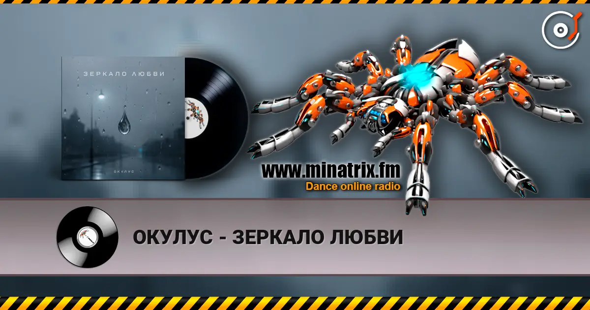 ОКУЛУС - ЗЕРКАЛО ЛЮБВИ 高品质在线收听 | Minatrix.FM