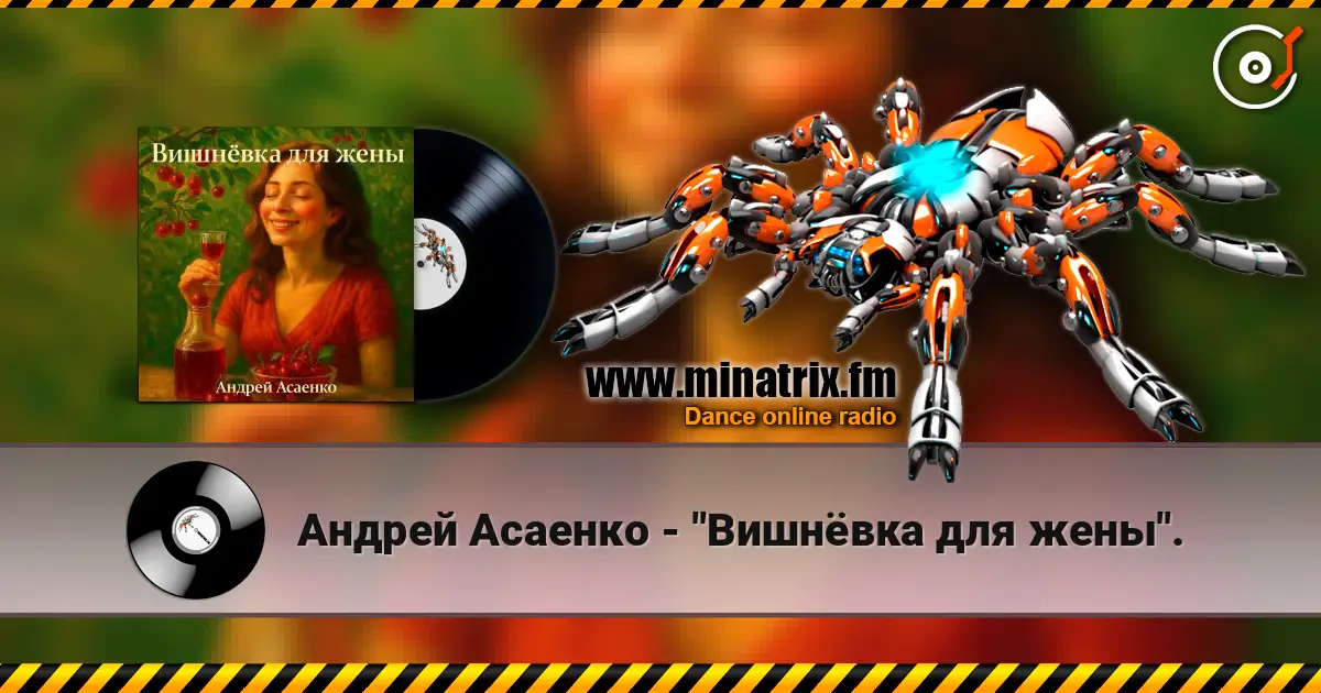 Андрей Асаенко - "Вишнёвка для жены". 高品质在线收听 | Minatrix.FM