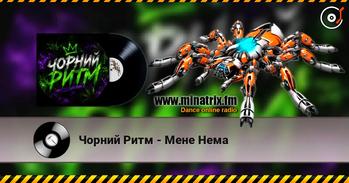 Чорний Ритм - Мене Нема 高品质在线收听 | Minatrix.FM