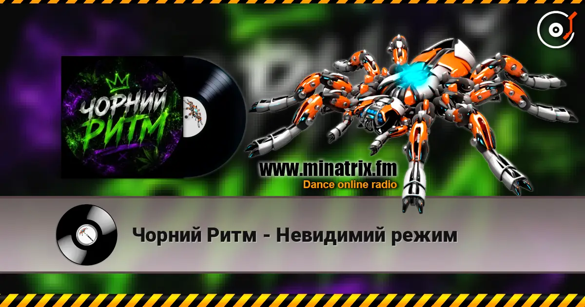 Чорний Ритм - Невидимий режим 高品质在线收听 | Minatrix.FM