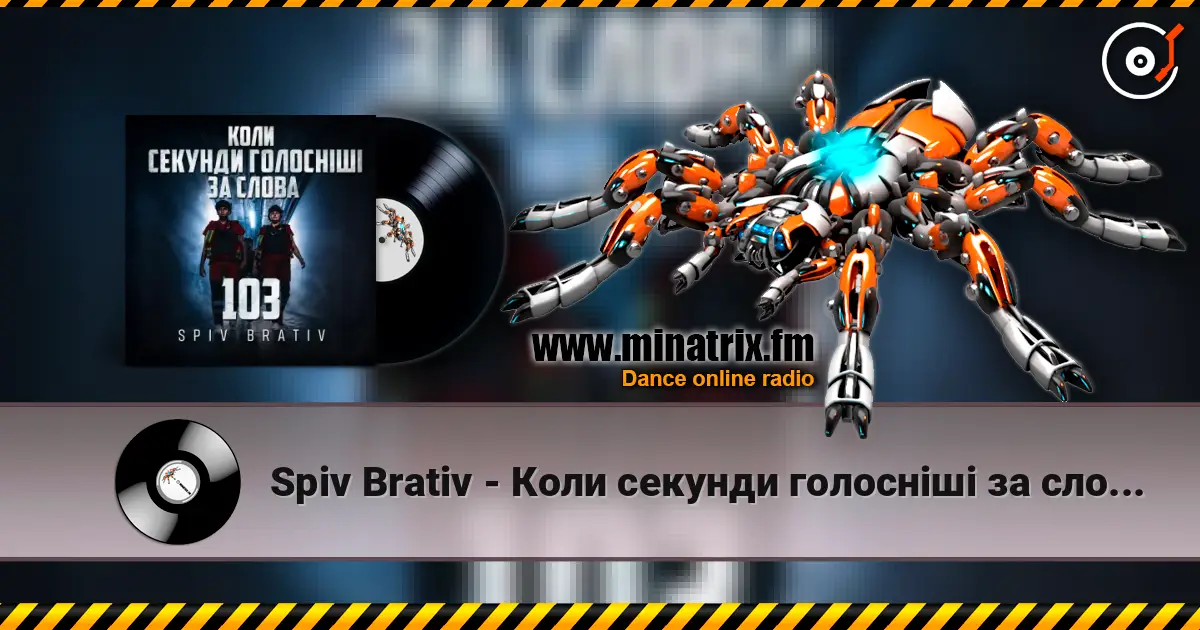 Spiv Brativ - Коли секунди голосніші за слова (103) слухати онлайн у високій якості | Minatrix.FM