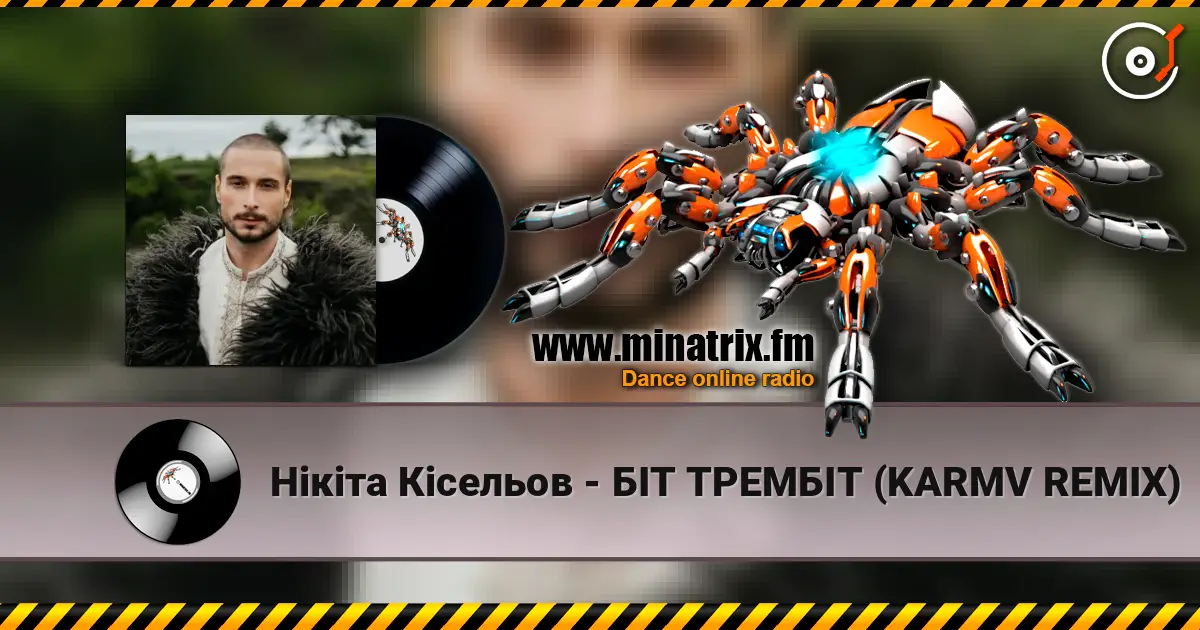 Нікіта Кісельов - БІТ ТРЕМБІТ (KARMV REMIX) 高品质在线收听 | Minatrix.FM