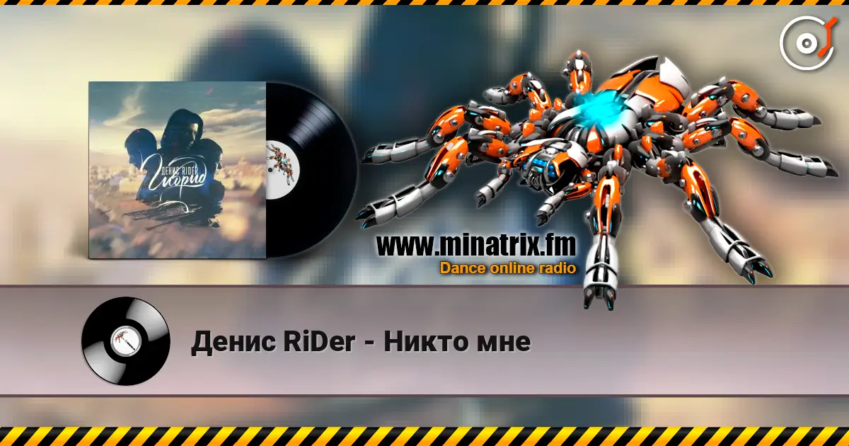 Денис RiDer - Никто мне 高品质在线收听 | Minatrix.FM