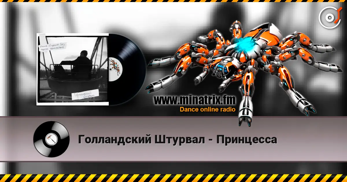 Голландский Штурвал - Принцесса 高品质在线收听 | Minatrix.FM