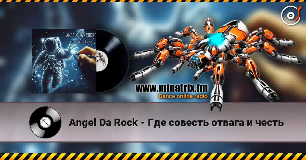 Angel Da Rock - Где совесть отвага и честь 高品质在线收听 | Minatrix.FM