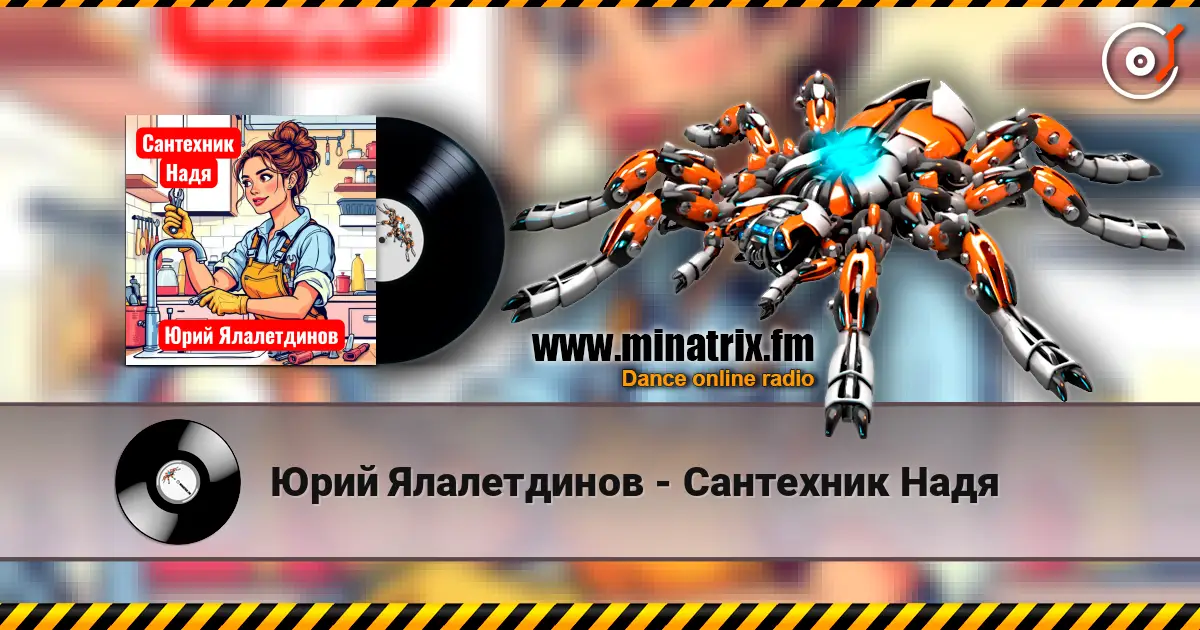 Юрий Ялалетдинов - Сантехник Надя 高品质在线收听 | Minatrix.FM