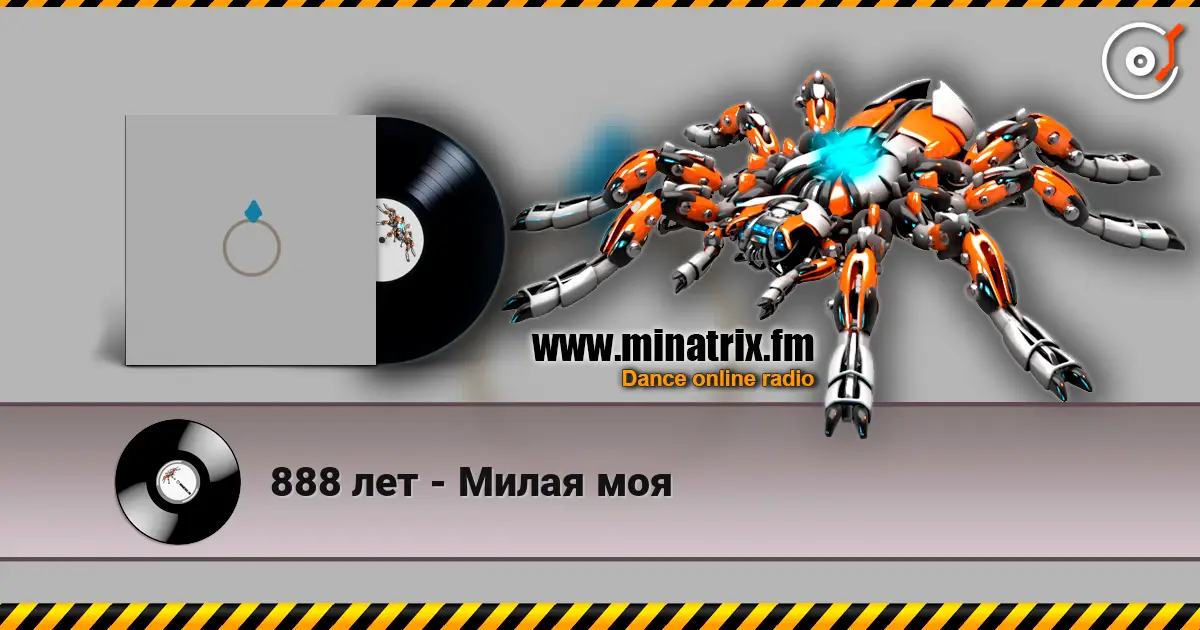 888 лет - Милая моя 高品质在线收听 | Minatrix.FM