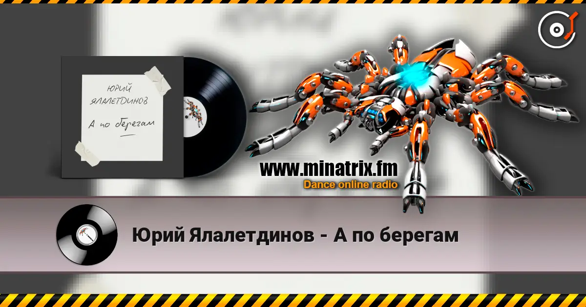 Юрий Ялалетдинов - А по берегам 高品质在线收听 | Minatrix.FM
