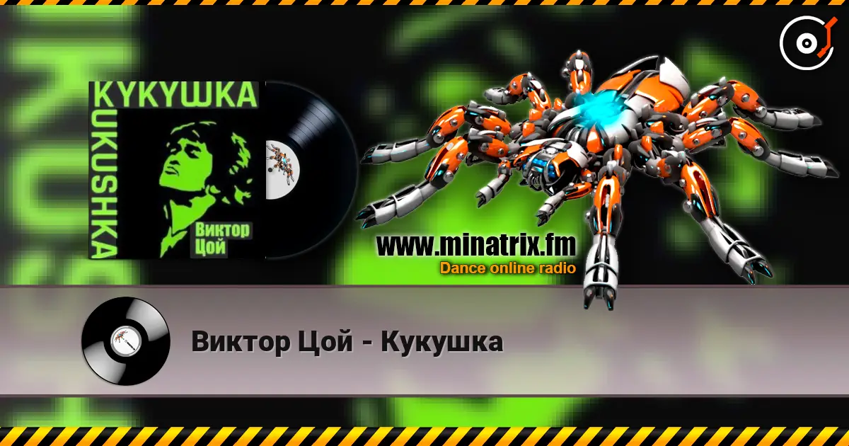 Виктор Цой - Кукушка 高品质在线收听 | Minatrix.FM