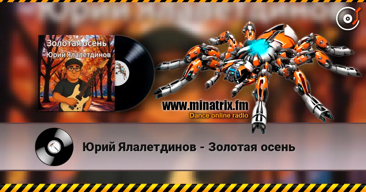 Юрий Ялалетдинов - Золотая осень 高品质在线收听 | Minatrix.FM