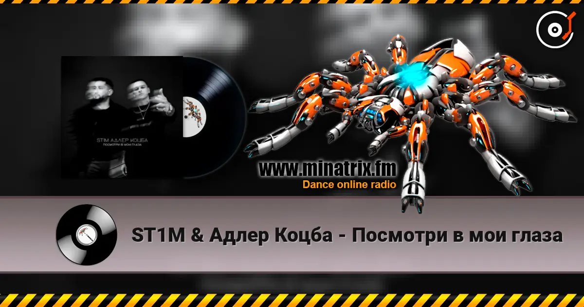 ST1M & Адлер Коцба - Посмотри в мои глаза слухати онлайн у високій якості | Minatrix.FM