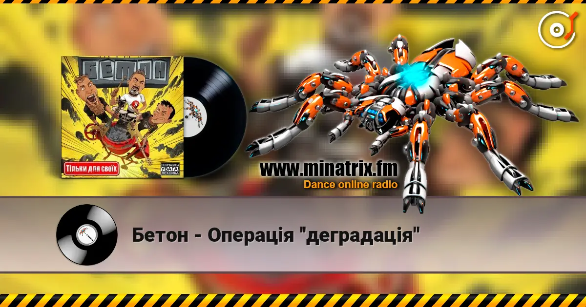 Бетон - Операція ''деградація'' 高品质在线收听 | Minatrix.FM
