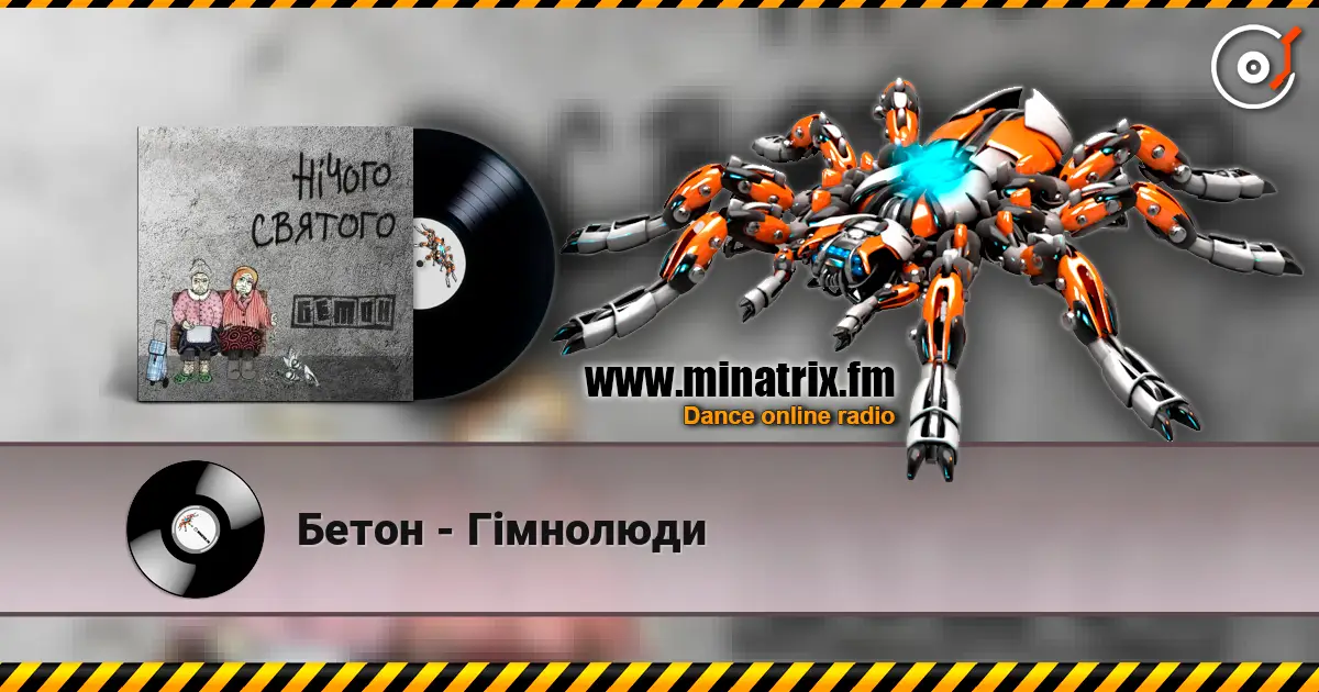 Бетон - Гімнолюди 高品质在线收听 | Minatrix.FM