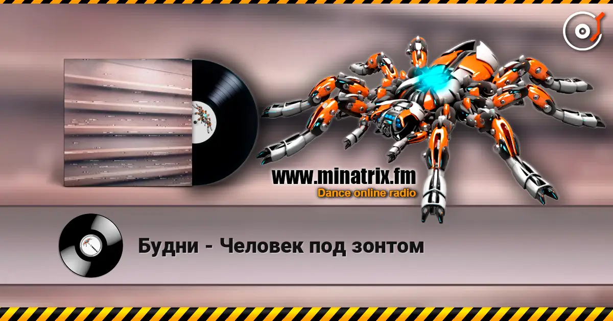 Будни - Человек под зонтом 高品质在线收听 | Minatrix.FM