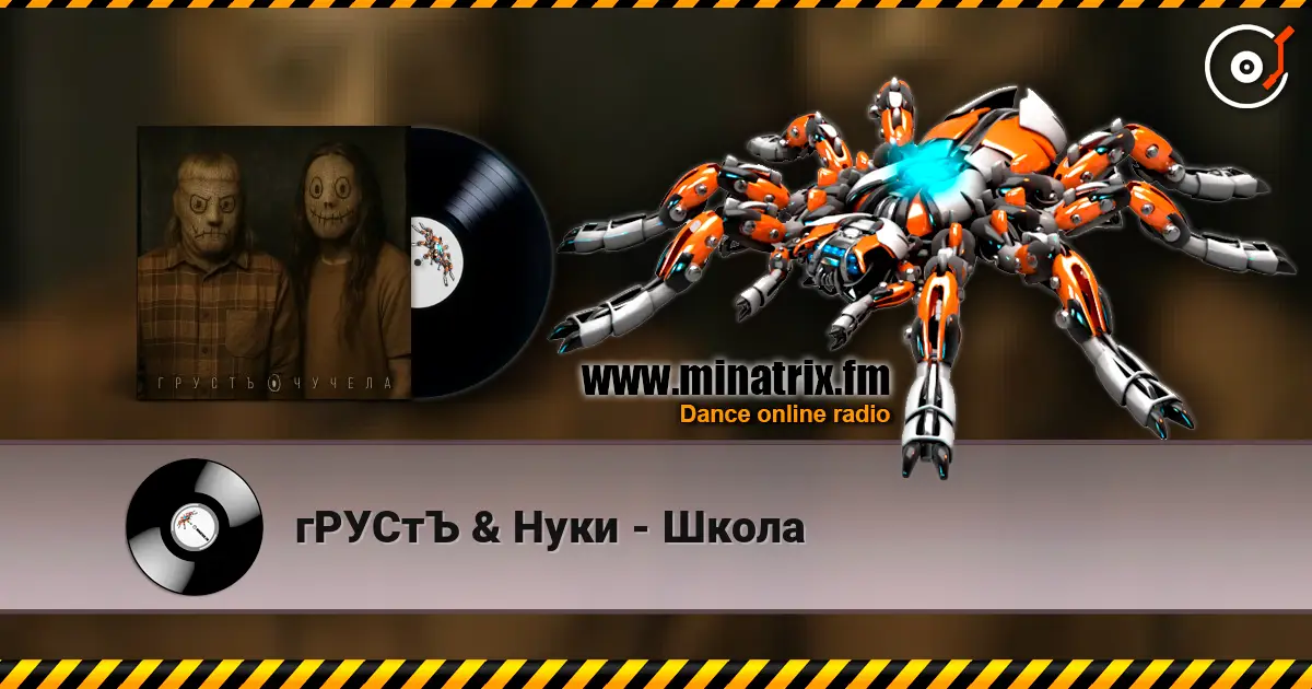 гРУСтЪ & Нуки - Школа 高品质在线收听 | Minatrix.FM