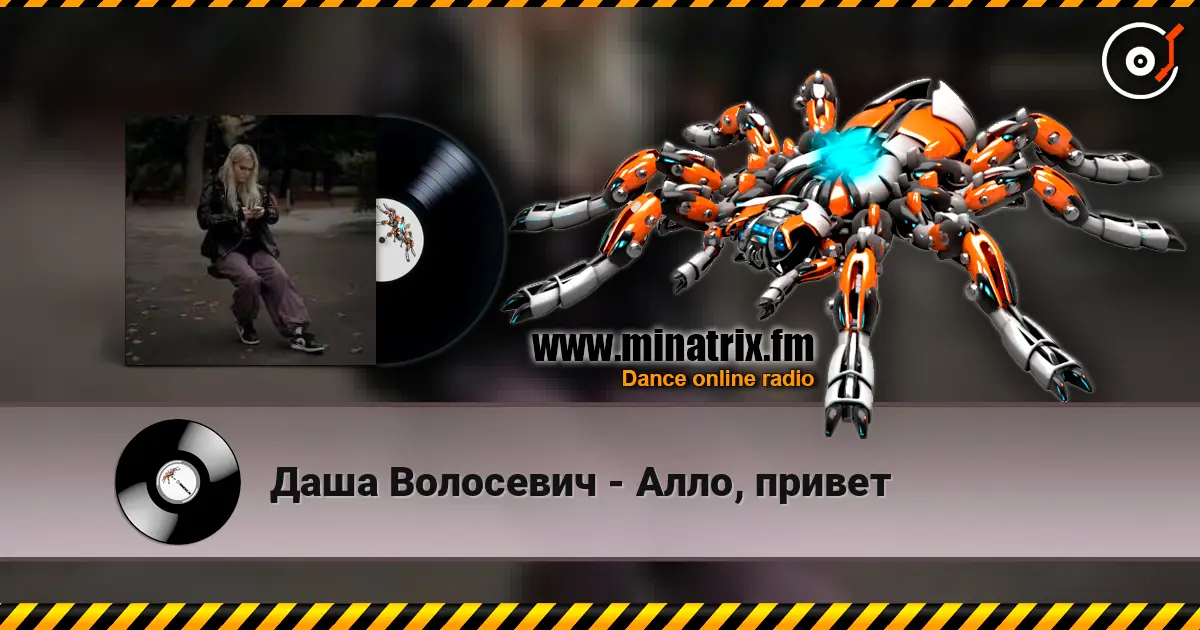 Даша Волосевич - Алло, привет 高品质在线收听 | Minatrix.FM