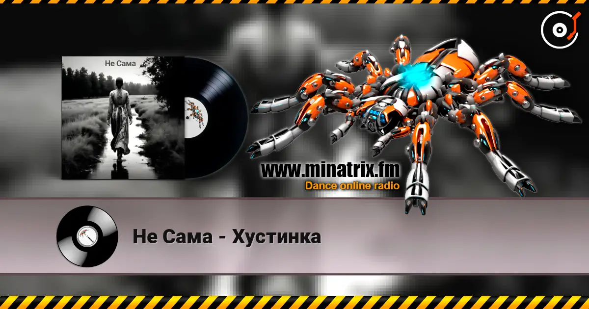 Не Сама - Хустинка слухати онлайн у високій якості | Minatrix.FM