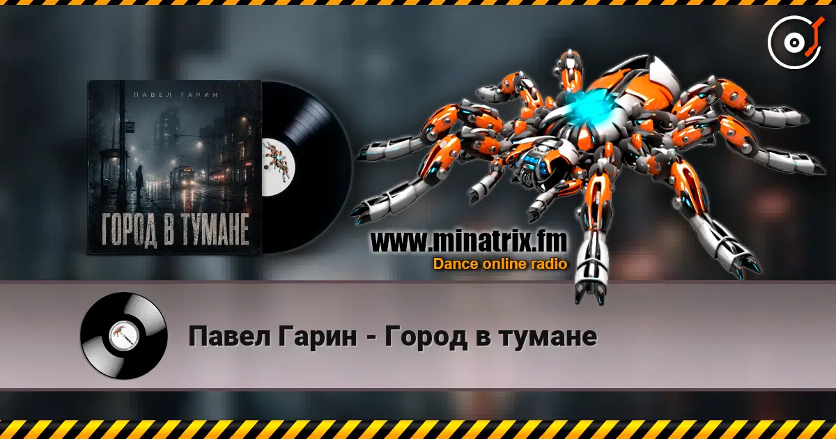 Павел Гарин - Город в тумане 高品质在线收听 | Minatrix.FM