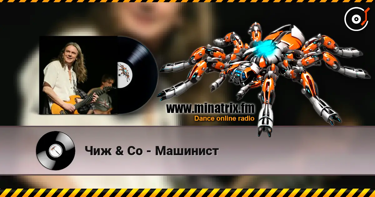 Чиж & Co - Машинист 高品质在线收听 | Minatrix.FM