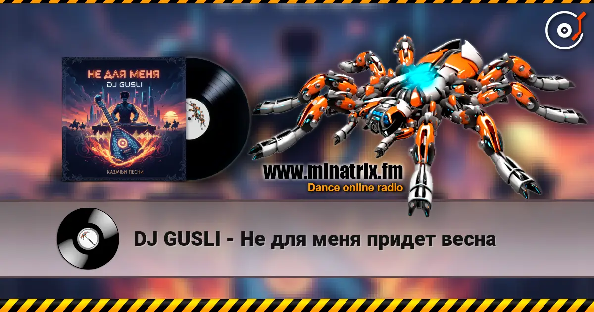 DJ GUSLI - Не для меня придет весна 高品质在线收听 | Minatrix.FM