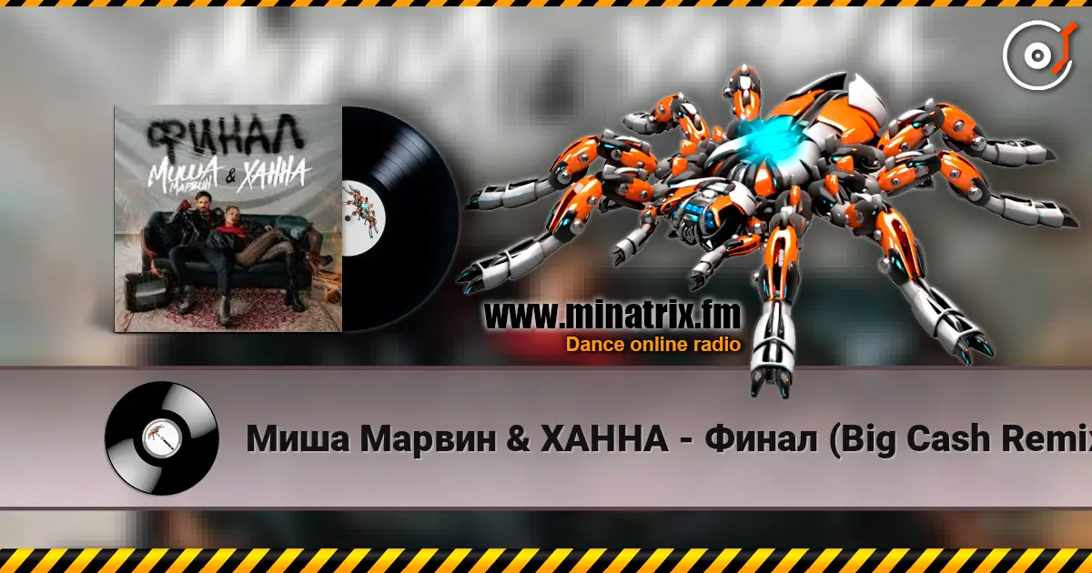 Миша Марвин & ХАННА - Финал (Big Cash Remix) 高品质在线收听 | Minatrix.FM