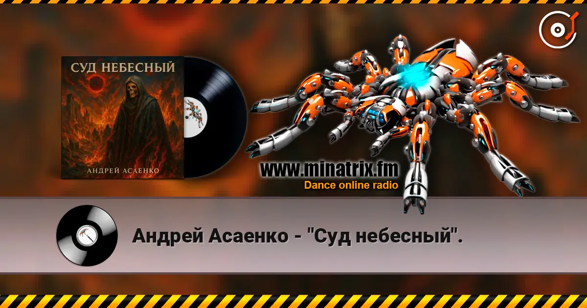 Андрей Асаенко - "Суд небесный". 高品质在线收听 | Minatrix.FM