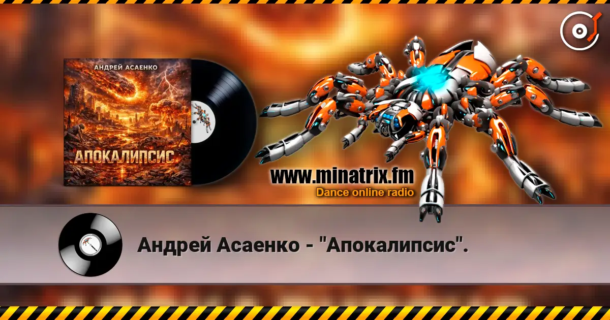 Андрей Асаенко - "Апокалипсис". 高品质在线收听 | Minatrix.FM