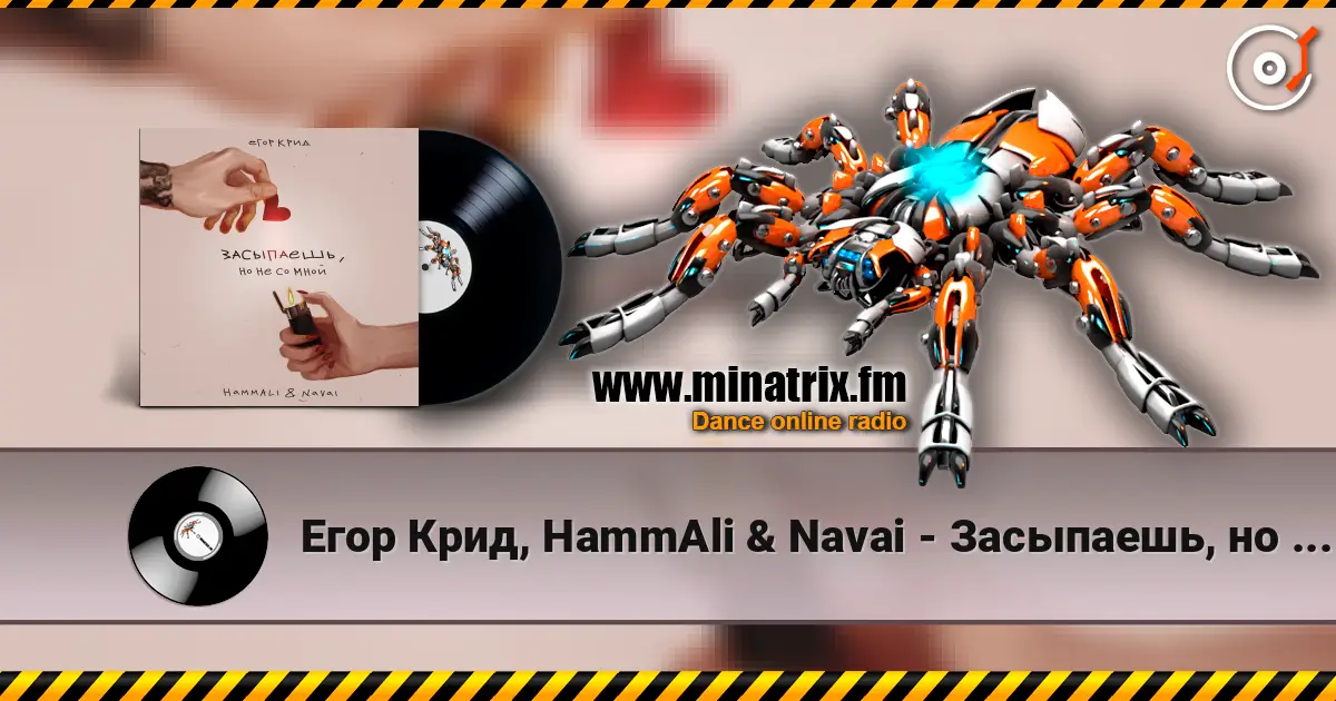 Егор Крид, HammAli & Navai - Засыпаешь, но не со мной (Andy Shik x Alex-One Remix) 高品质在线收听 | Minatrix.FM