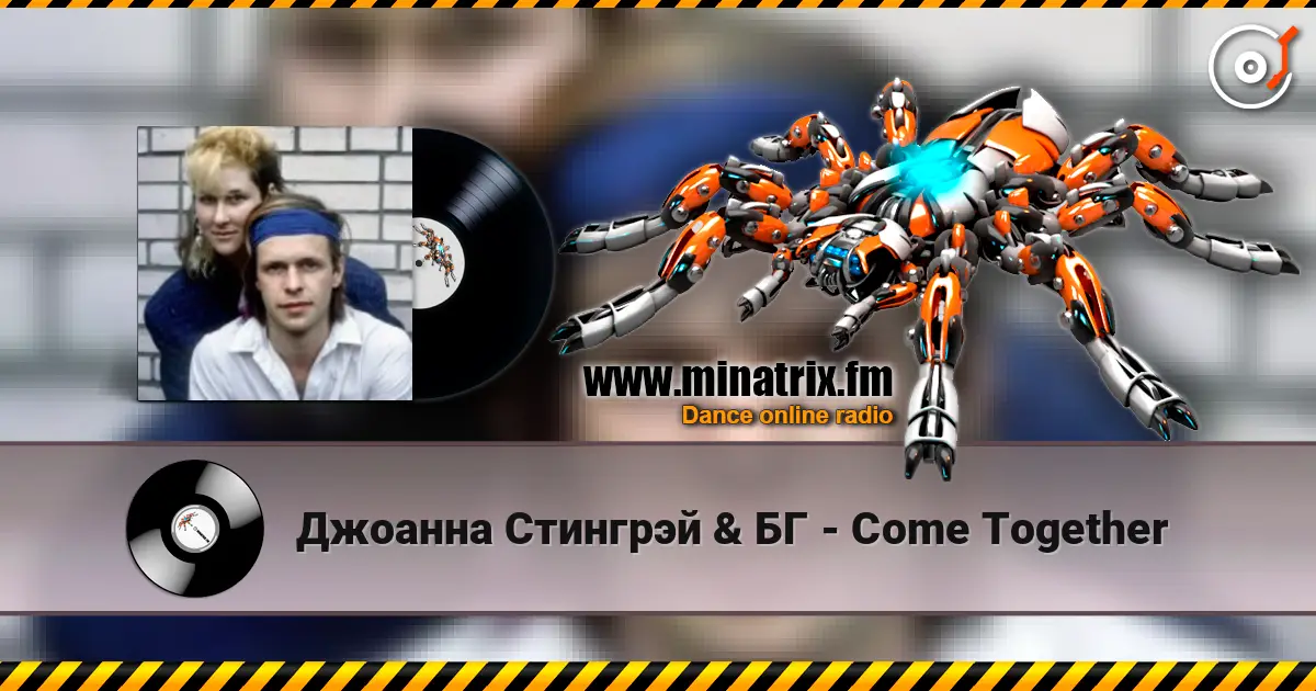 Джоанна Стингрэй & БГ - Come Together 高品质在线收听 | Minatrix.FM