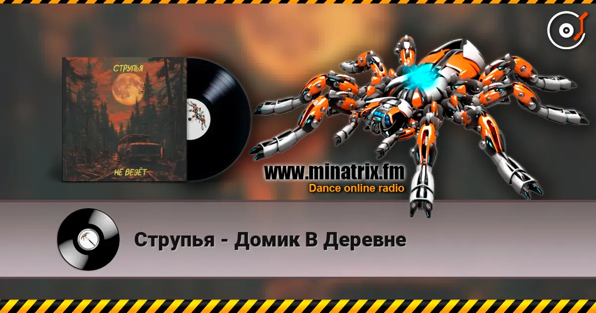 Струпья - Домик В Деревне 高品质在线收听 | Minatrix.FM