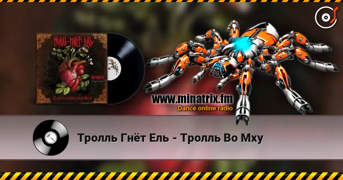Тролль Гнёт Ель - Тролль Во Мху 高品质在线收听 | Minatrix.FM